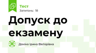 Допуск до екзамену