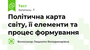 Політична карта світу, її елементи та процес формування