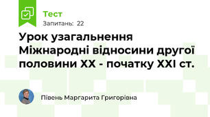  Урок узагальнення Міжнародні відносини другої половини ХХ - початку ХХІ ст.