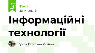 Інформаційні технології