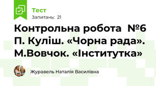 Контрольна робота  №6 П. Куліш. «Чорна рада».  М.Вовчок. «Інститутка»