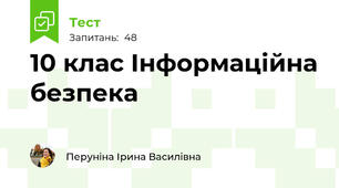 10 клас Інформаційна безпека