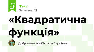 «Квадратична функція»