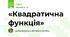 «Квадратична функція»