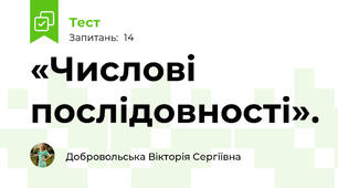 «Числові послідовності».