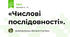 «Числові послідовності».