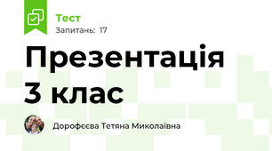 Презентація  3 клас