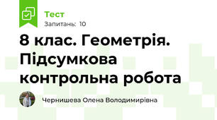 8 клас. Геометрія. Підсумкова контрольна робота