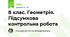 8 клас. Геометрія. Підсумкова контрольна робота