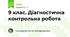 9 клас. Діагностична контрольна робота