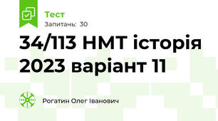 34/113 НМТ історія 2023 варіант 11