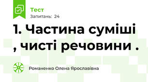 1. Частина суміші , чисті речовини . 