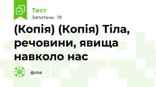 (Копія) (Копія) Тіла, речовини, явища навколо нас
