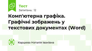 Комп'ютерна графіка. Графічні зображень у текстових документах (Word)