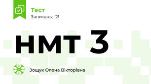 нмт 3