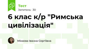 6 клас к/р "Римська цивілізація"