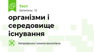організми і середовище існування