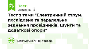 Тест з теми "Електричний струм. послідовне та паралельне зєднання провідників. Шунти та додаткові опори"
