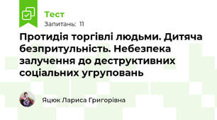 Протидія торгівлі людьми. Дитяча безпритульність. Небезпека залучення до деструктивних соціальних угруповань