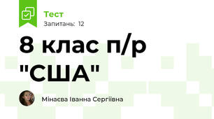 8 клас п/р "США"