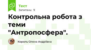 Контрольна робота з теми "Антропосфера".