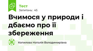 Вчимося у природи і дбаємо про її збереження
