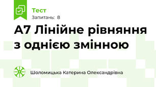 А7 Лінійне рівняння з однією змінною