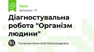 Діагностувальна робота "Організм людини"