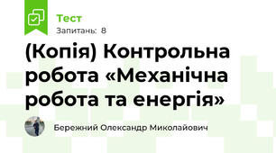 (Копія) Контрольна робота «Механічна робота та енергія»