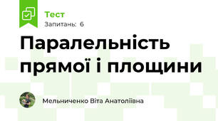 Паралельність прямої і площини