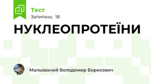 НУКЛЕОПРОТЕЇНИ