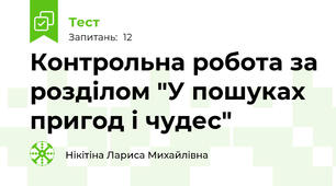  Контрольна робота за розділом "У пошуках пригод і чудес"
