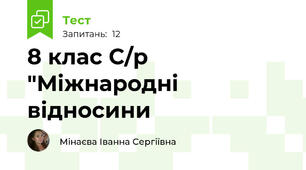 8 клас С/р "Міжнародні відносини 