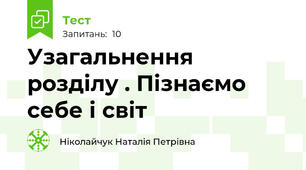 Узагальнення розділу . Пізнаємо себе і світ