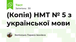 (Копія) НМТ № 5 з української мови