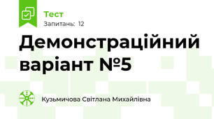Демонстраційний варіант №5
