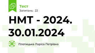 НМТ - 2024.  30.01.2024