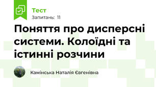 Поняття про дисперсні системи. Колоїдні та істинні розчини