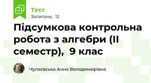Підсумкова контрольна робота з алгебри (ІІ семестр),  9 клас