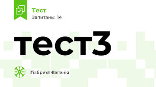 тест3