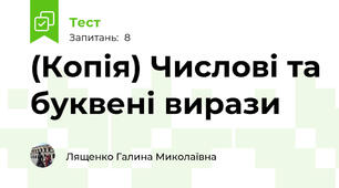(Копія) Числові та буквені вирази