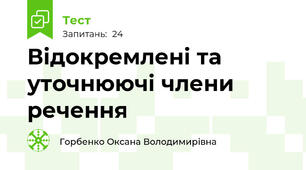 Відокремлені та уточнюючі члени речення