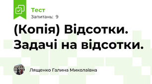 (Копія) Відсотки. Задачі на відсотки.