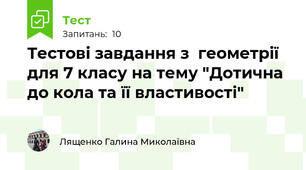  Тестові завдання з  геометрії для 7 класу на тему "Дотична до кола та її властивості"
