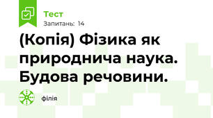 (Копія) Фізика як природнича наука. Будова речовини. 