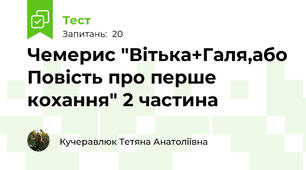 Чемерис "Вітька+Галя,або Повість про перше кохання" 2 частина