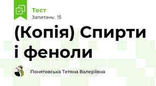 (Копія) Спирти і феноли
