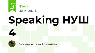 Speaking НУШ 4