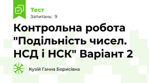 Контрольна робота "Подільність чисел. НСД і НСК" Варіант 2