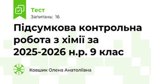 Підсумкова контрольна робота з хімії за 2025-2026 н.р. 9 клас